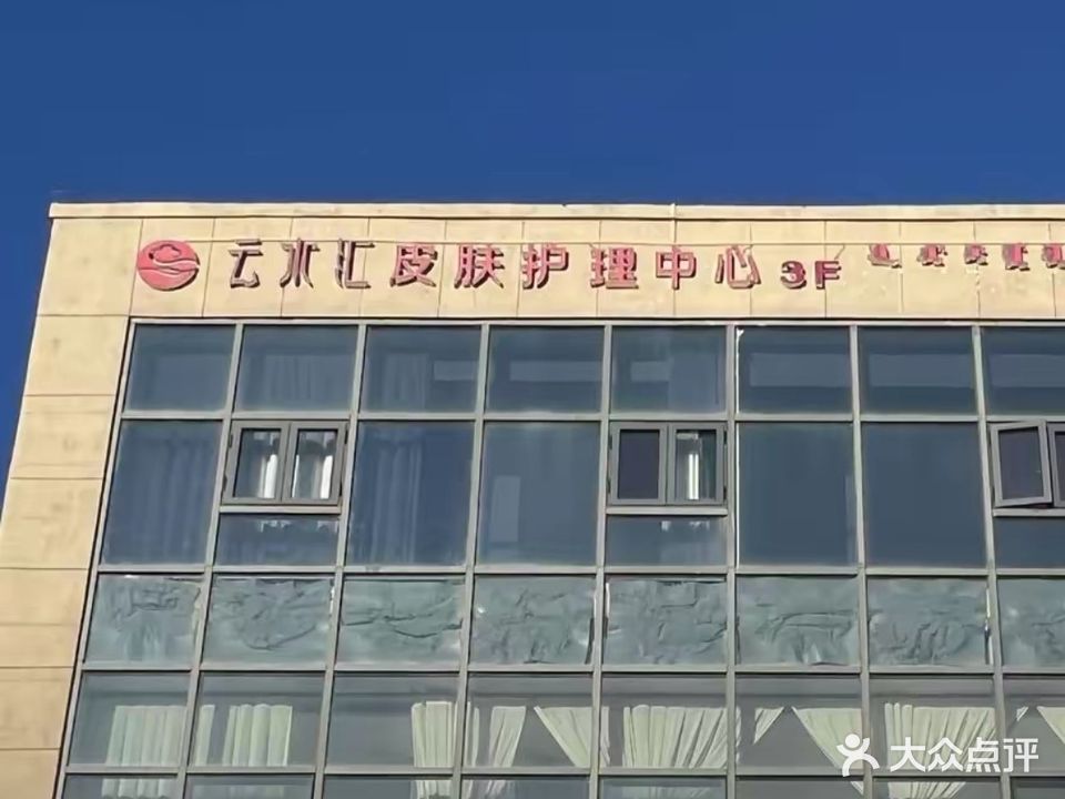 云水汇皮肤护理中心(万正·康和西岸店)