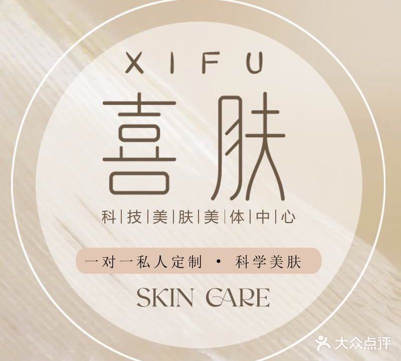 喜肤科技美肤美体中心