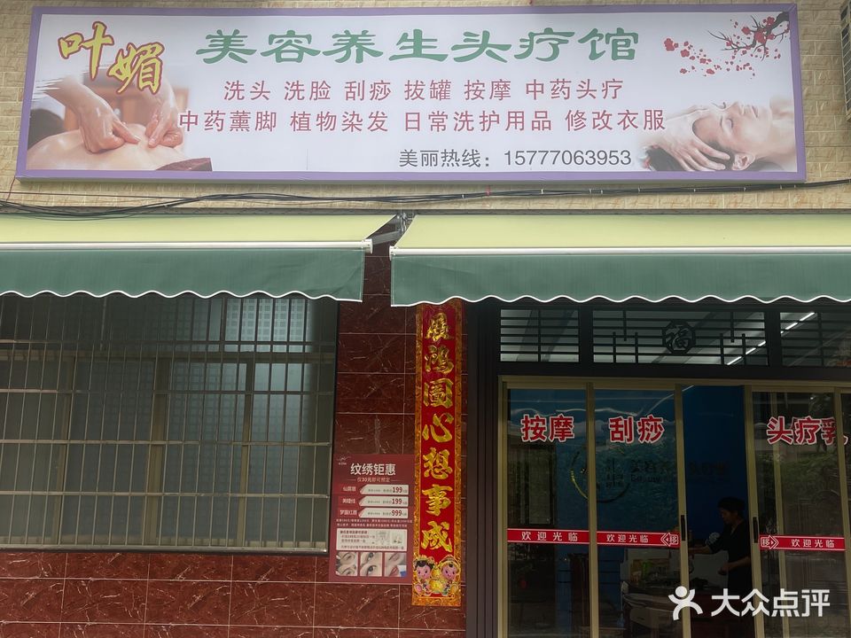 叶媚美容养生头疗馆