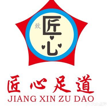 匠心足道