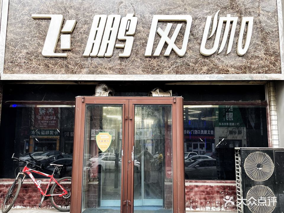 飞鹏网咖(行政街店)