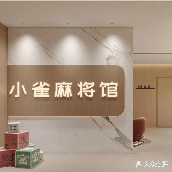 小雀麻将馆