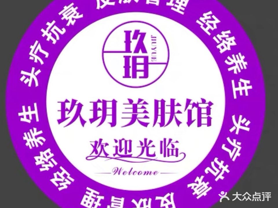 玖玥美肤馆(百大店)