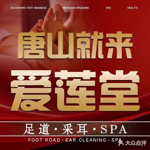 爱莲堂足道