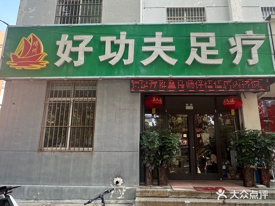 好功夫足浴