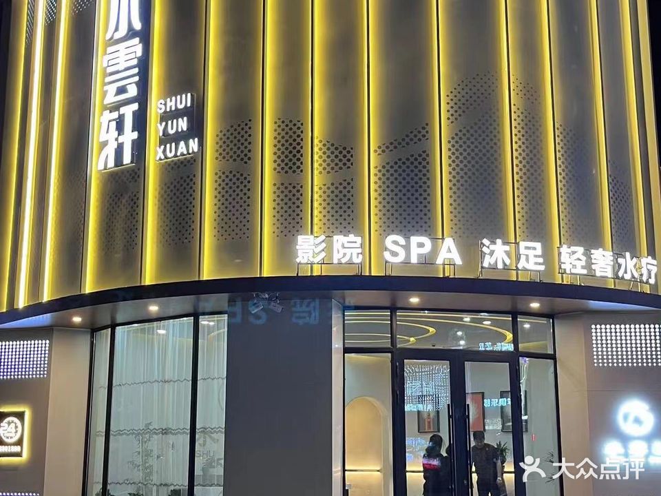 水雲轩轻奢水疗足道