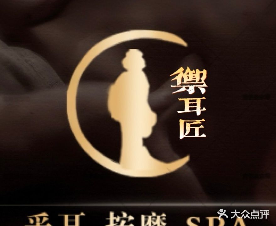御耳匠采耳·按摩spa·沐足(客村丽影店)