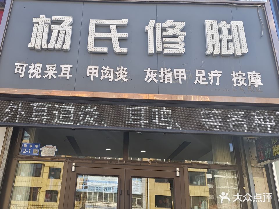 扬州现代修脚