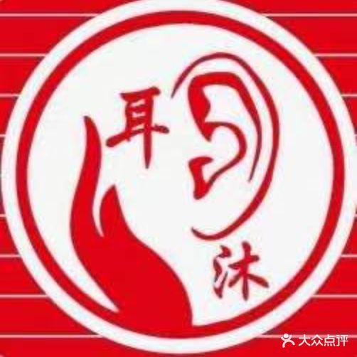 耳沐专业采耳(大洪店)
