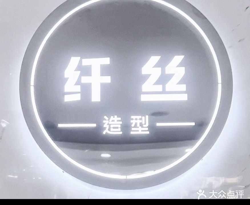 纤丝造型