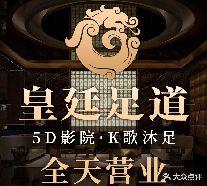 皇廷足道·5D影院·K歌沐足