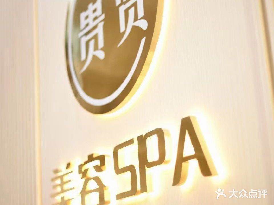 贵贤美容SPA