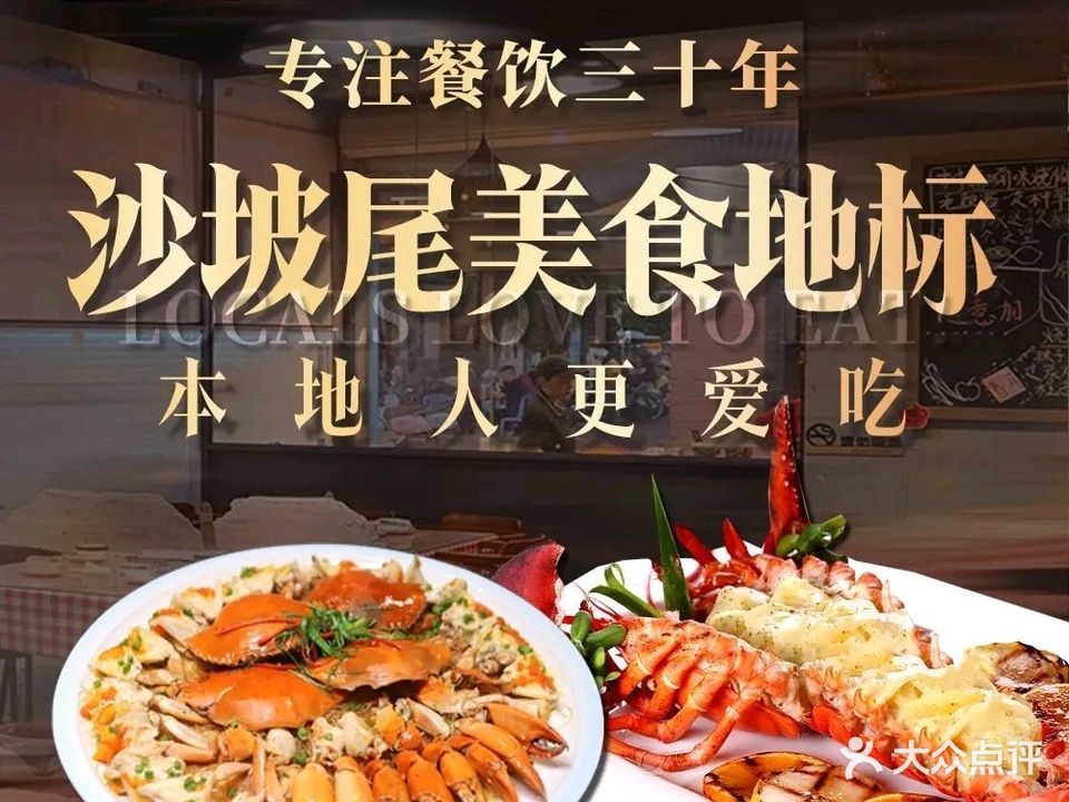 厦屿闽南菜·活海鲜(沙坡尾地标店)
