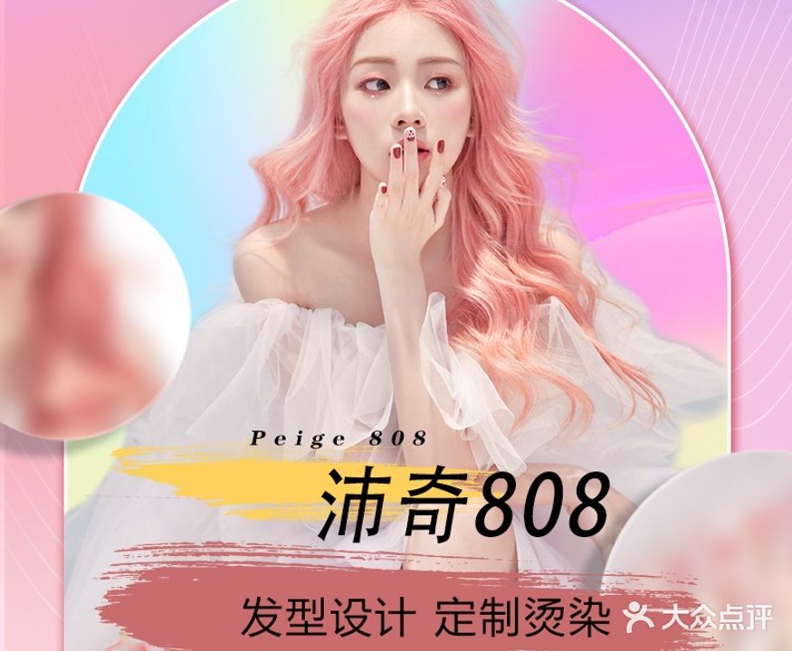 沛奇808造型工作室(万象汇店)
