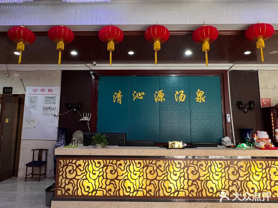 清沁源汤泉