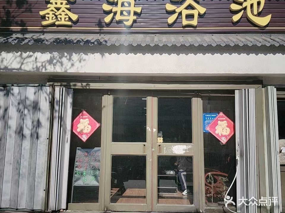 鑫海浴池
