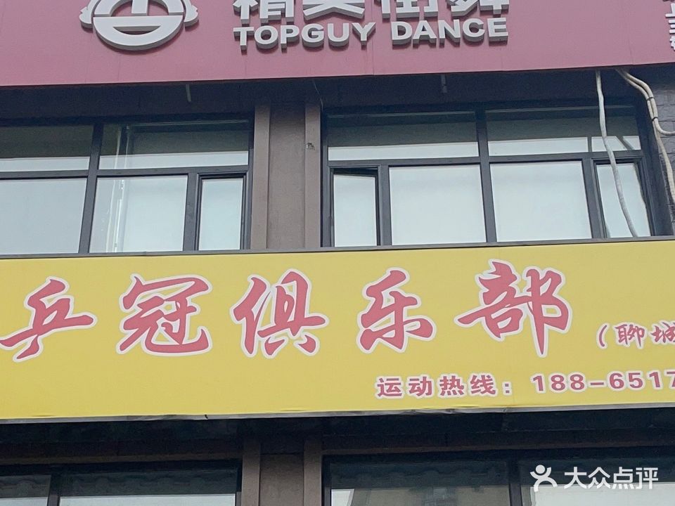 乒冠俱乐部(九州国际校区)