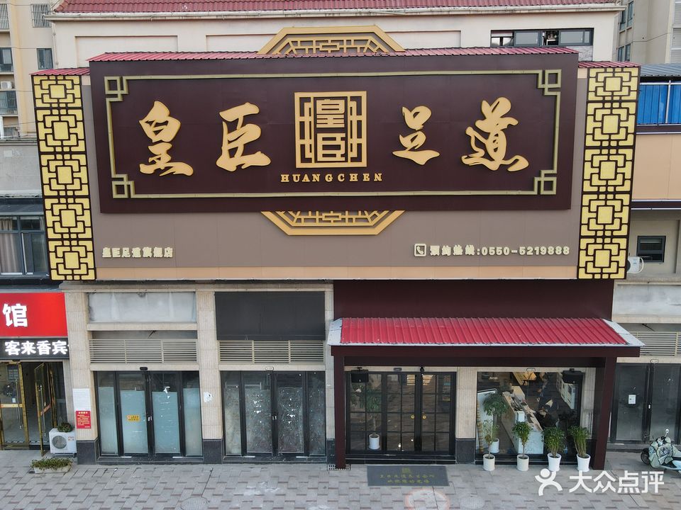皇臣足dao