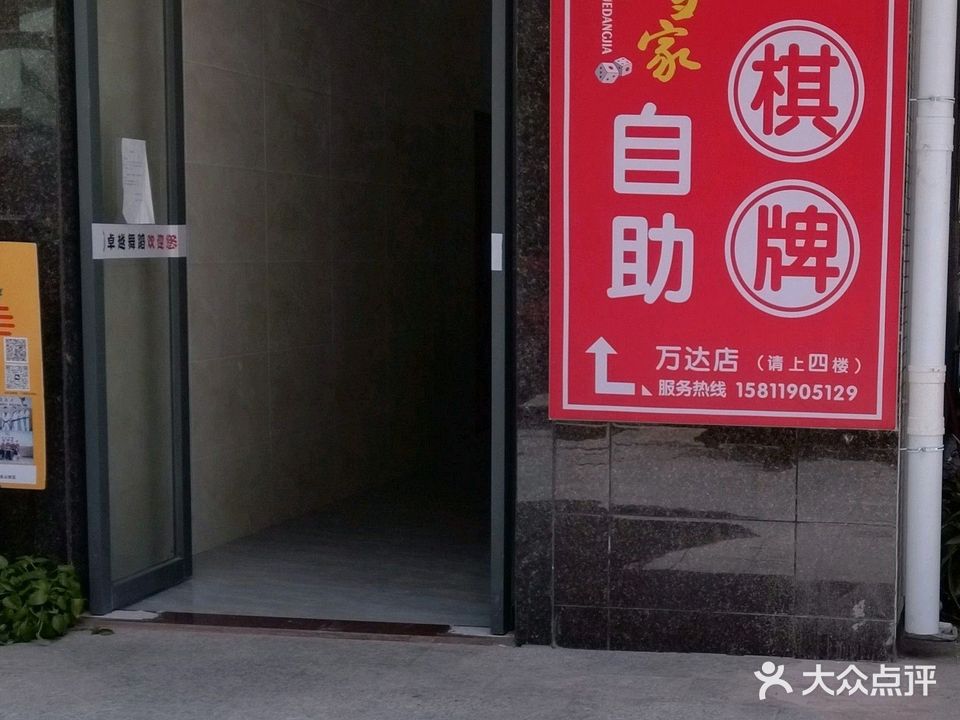 雀玩家24h自助棋牌室(万达店)