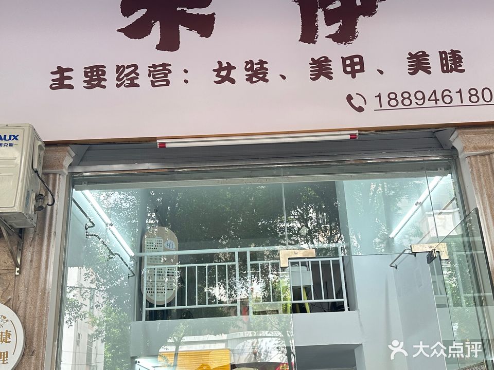 禾伊