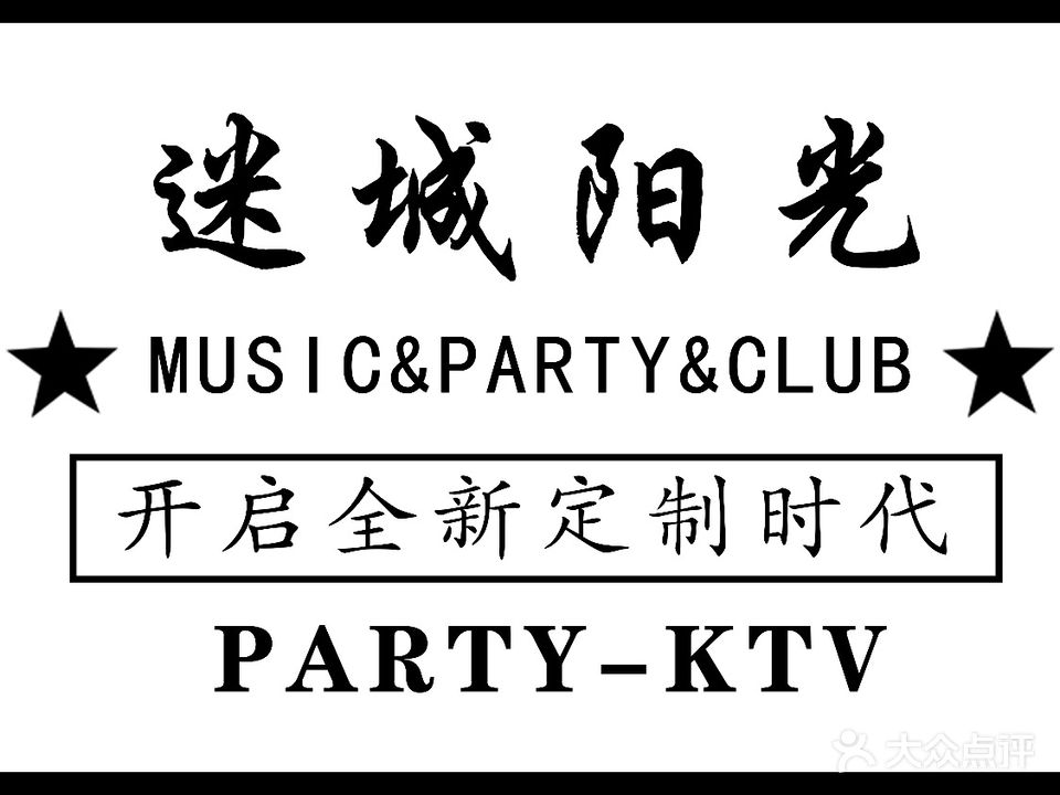 迷城阳光K-PARTY
