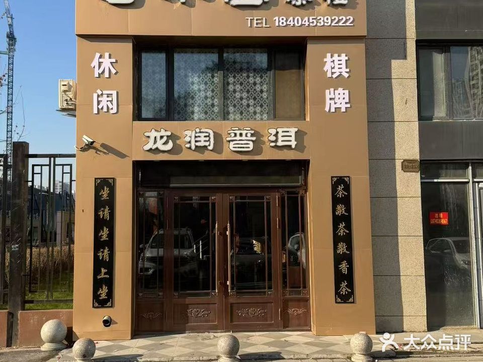 若水堂茶楼