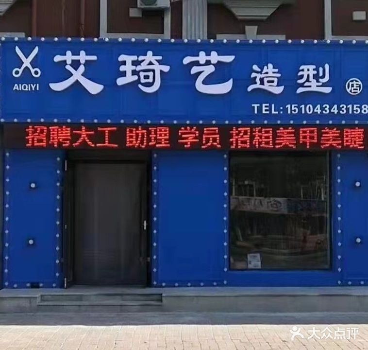 艾琦艺造型