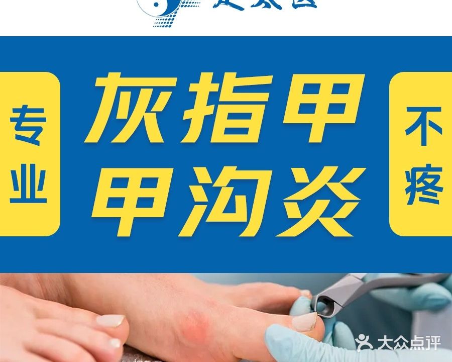 足太医·修脚·甲沟炎·灰指甲专科(中医院店)