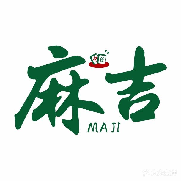 麻吉棋牌室