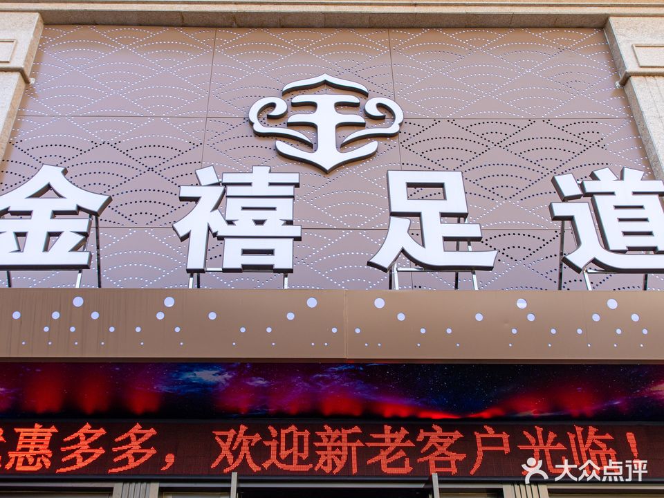 金禧足道(稼祥中路店)