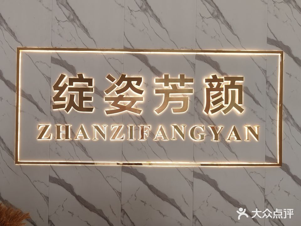 绽姿芳颜