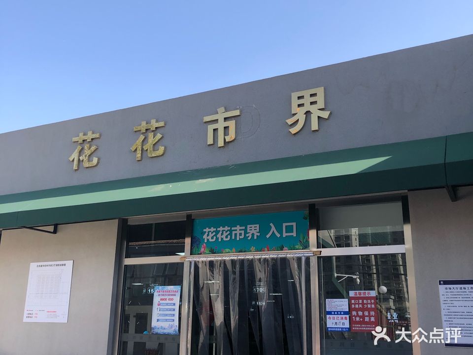 花花市界