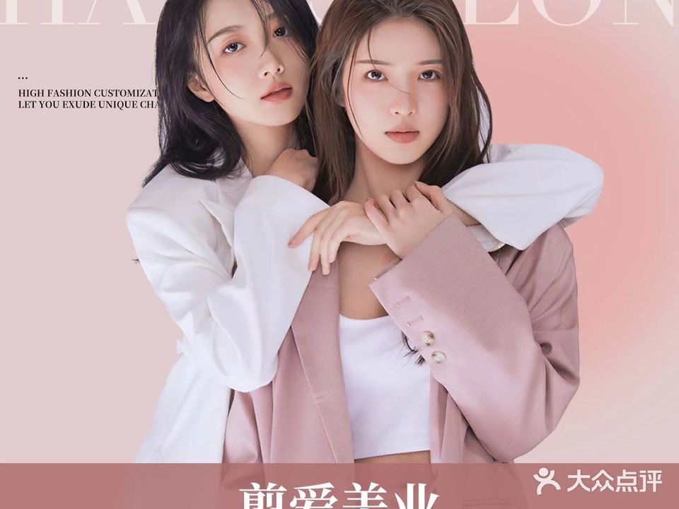 剪爱美业(滨海中路店)