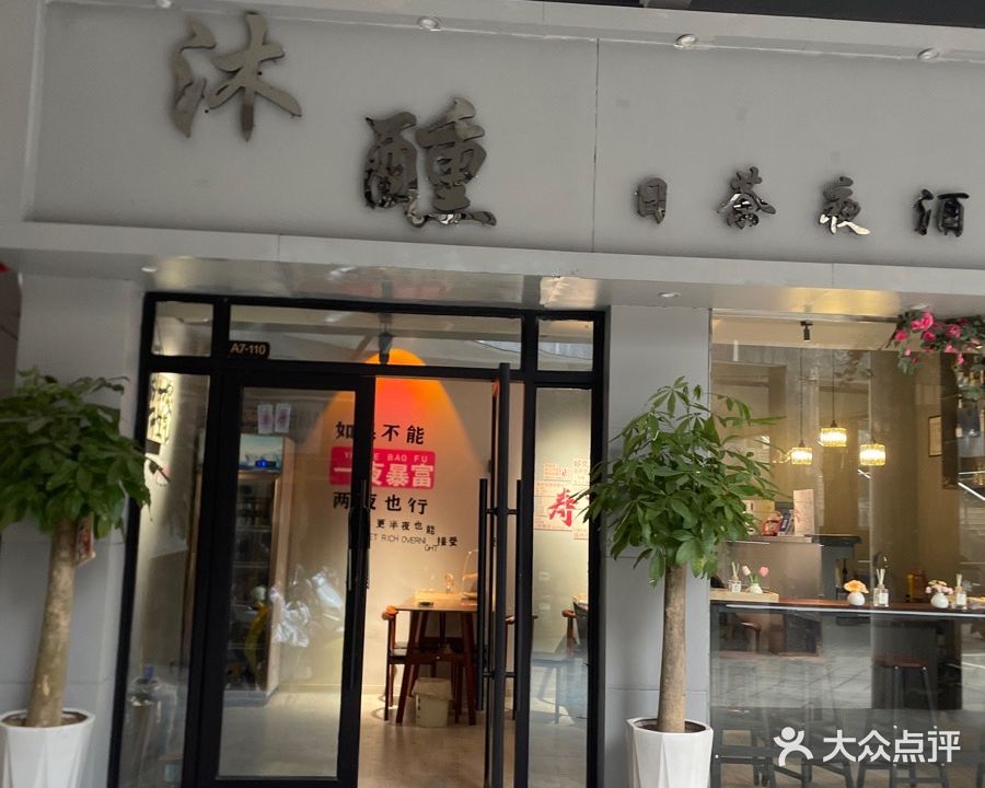 沐醺日茶夜酒(景润金街店)