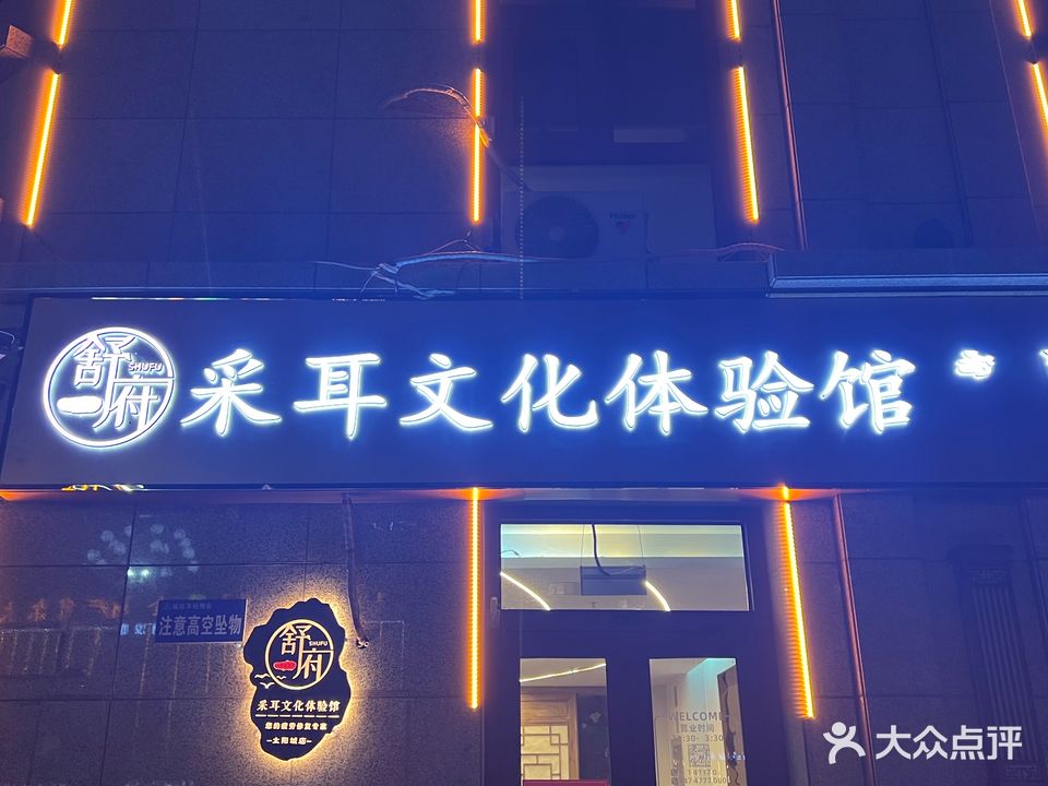 舒府采耳文化体验馆(太阳城店)