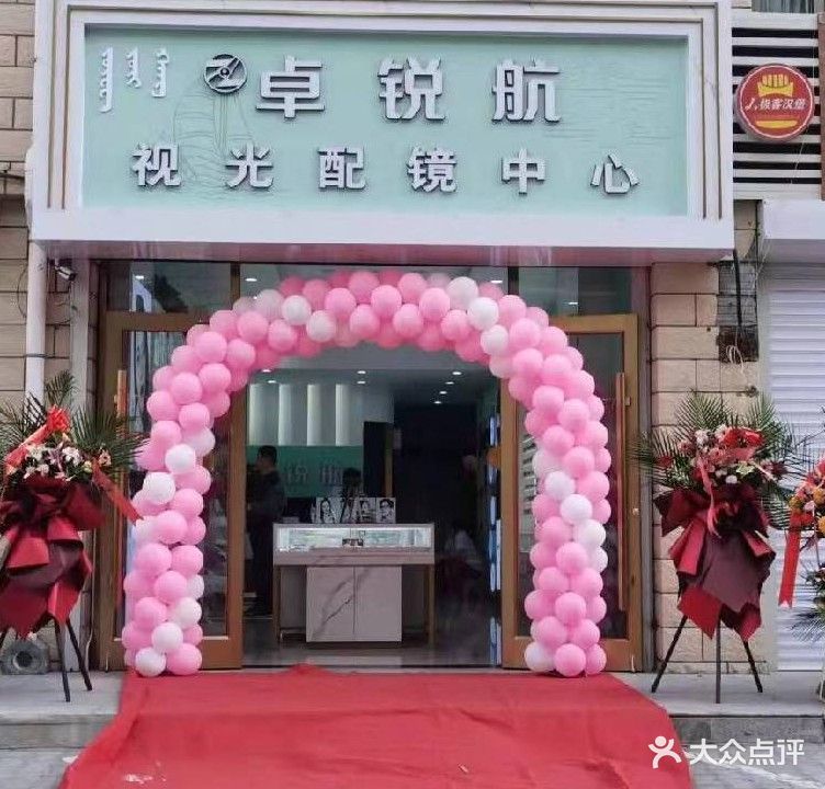 卓锐航视光配镜中心