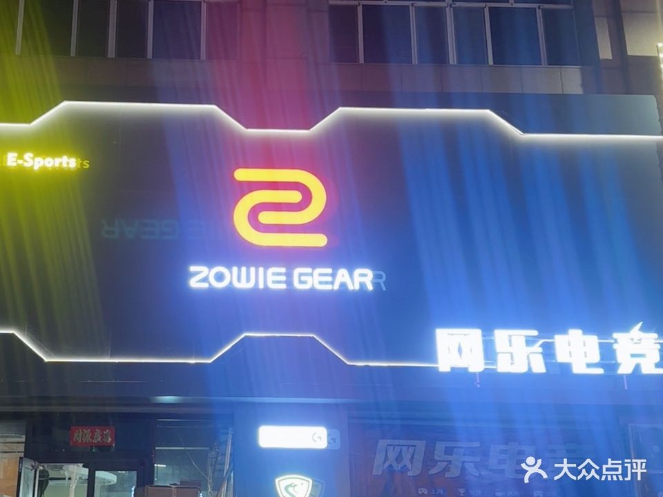 网乐网咖(柴河街南段店)