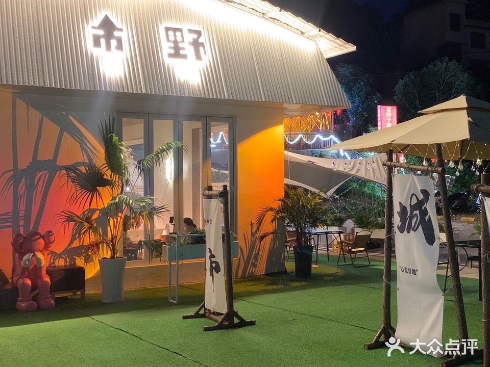 市野·日茶夜酒轻食