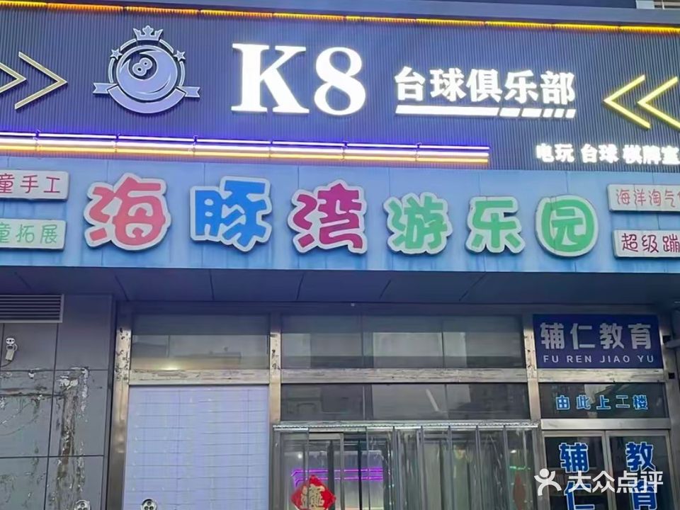 K8桌球俱乐部·电玩城·棋牌室(泗水店)