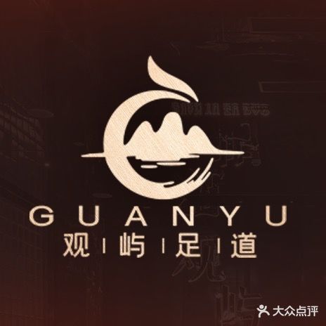 观屿足道(红盾小区店)