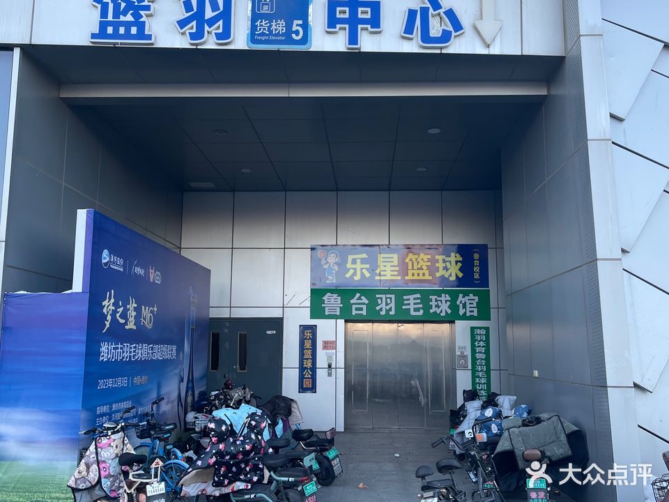 乐星篮球公园(鲁台店)