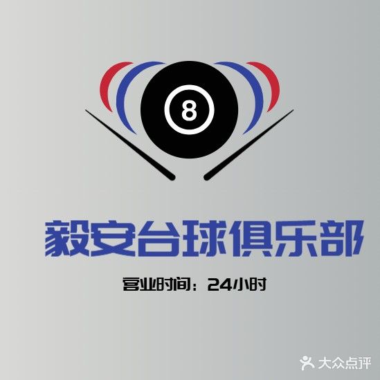 毅安台球俱乐部