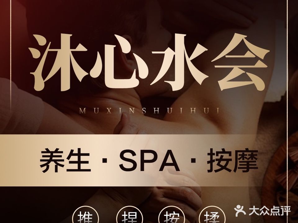 沐心水会·养生·SPA·按摩(通灌南路店)