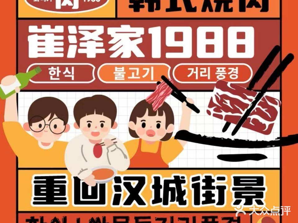 崔泽家1988·한식·烤肉铺(益田假日世界总店)