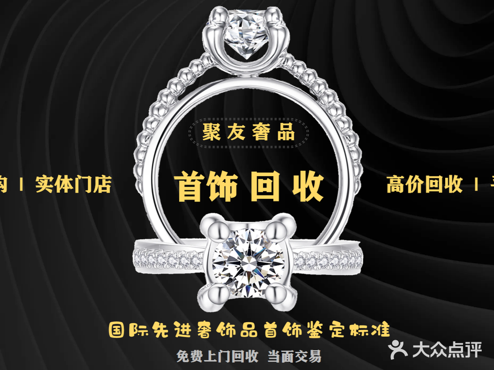 聚友奢品·黄金奢侈品名酒回(盘胥路店)