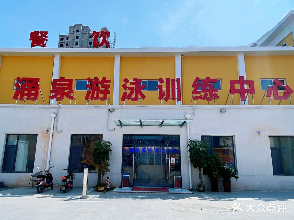 涌泉游泳训练中心