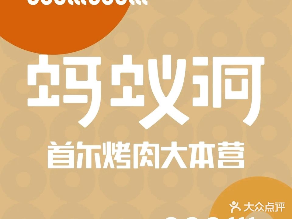 蚂蚁洞首尔烤肉·大本营(珠海首店)