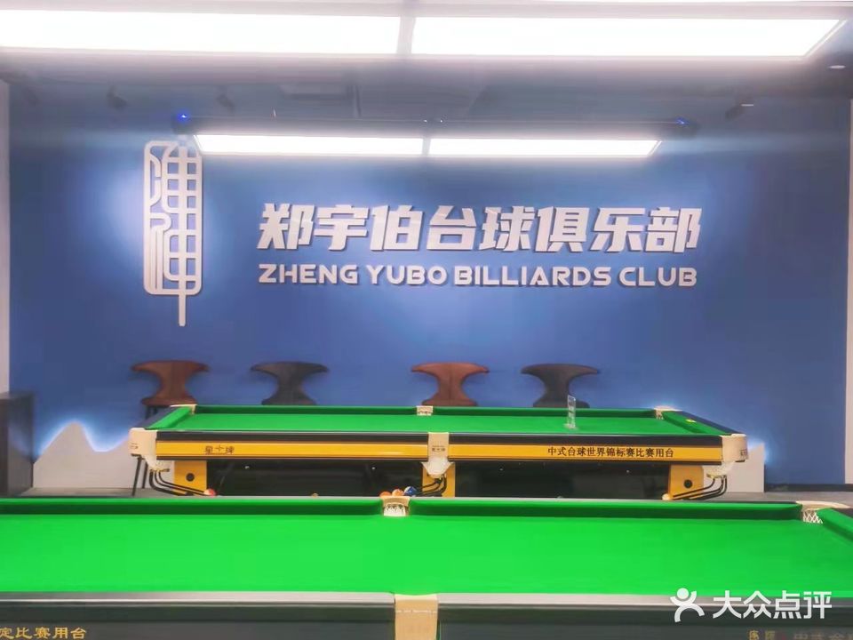 郑宇伯台球俱乐部