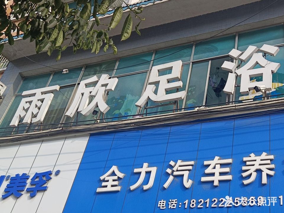 雨欣足浴