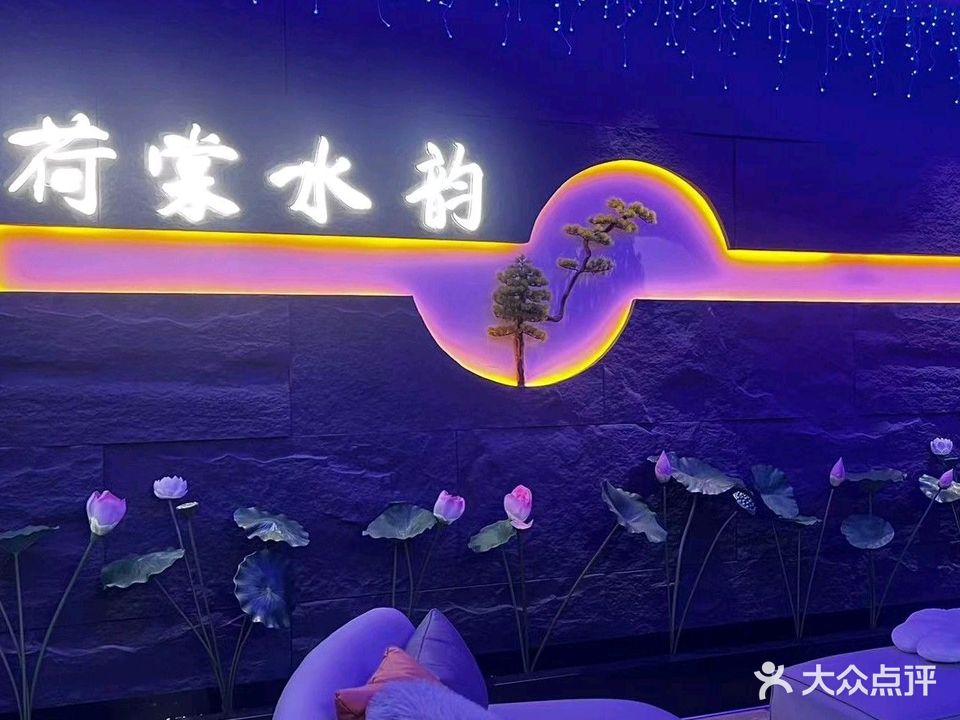 荷棠水韵足疗